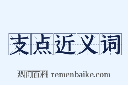 支点近义词是什么意思的图片